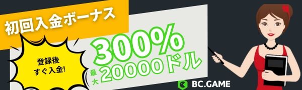 ①bc.game ビーシー ゲームの初回入金ボーナス